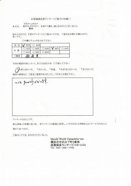 ４０代飲食業の方から